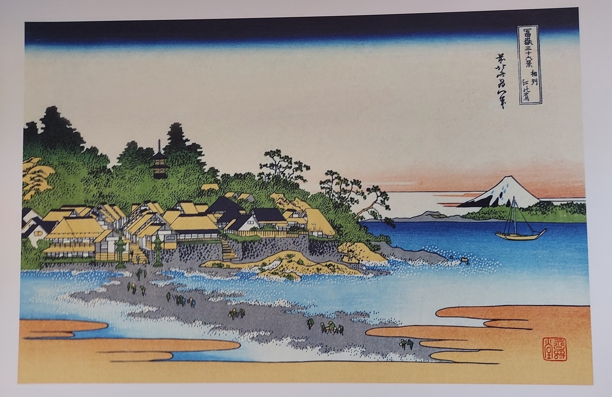 葛飾北斎と私 『富嶽三十六景』 28 - 不思議と幸せ