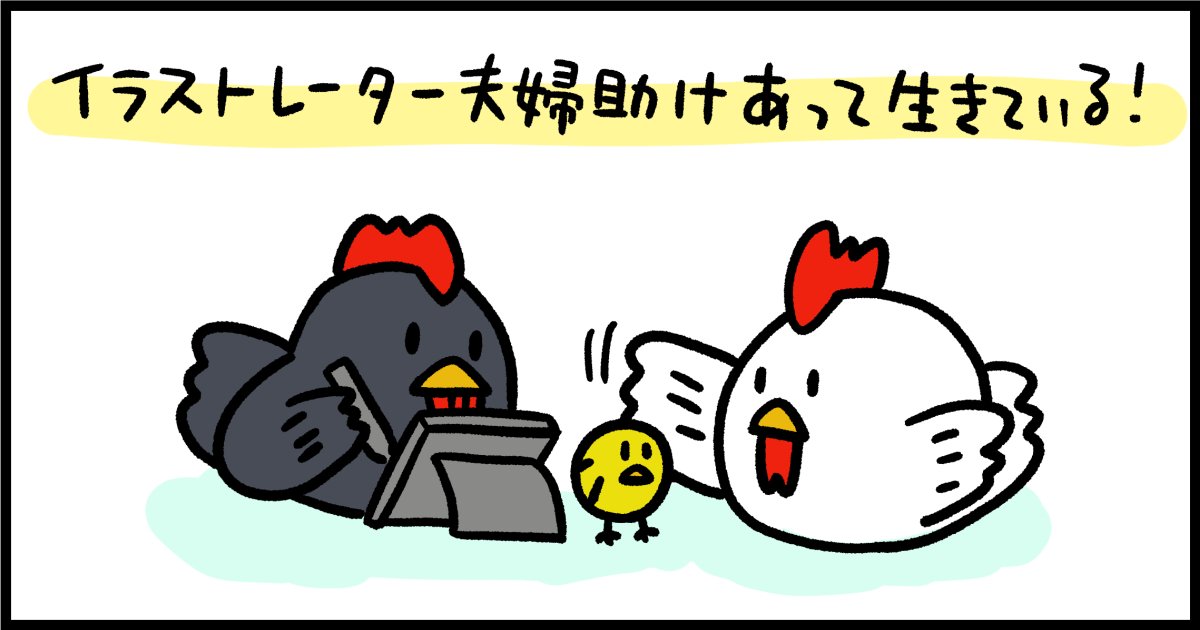 イラストレーター同士で結婚して子育てをしている夫婦 仕事と家庭をどんな風に回している Gensekiマガジン イラストレーター同士で結婚して子育てをしている夫婦 仕事と家庭をどんな風に回している Gensekiマガジン