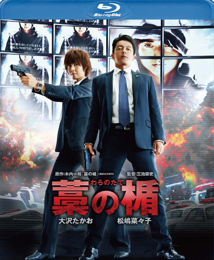 映画 藁の楯 レビュー 藤原竜也の演技に酔いしれる エムオーの失笑噴飯 映画 藁の楯 レビュー 藤原竜也の演技に酔いしれる エムオーの失笑噴飯