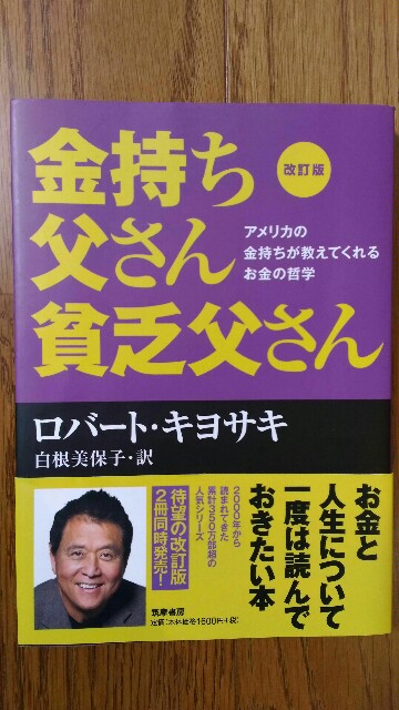株を始めるにあたって読んだ本1 金持ち父さん貧乏父さん 5万円からの資産運用 勝ちを目指さない株取引