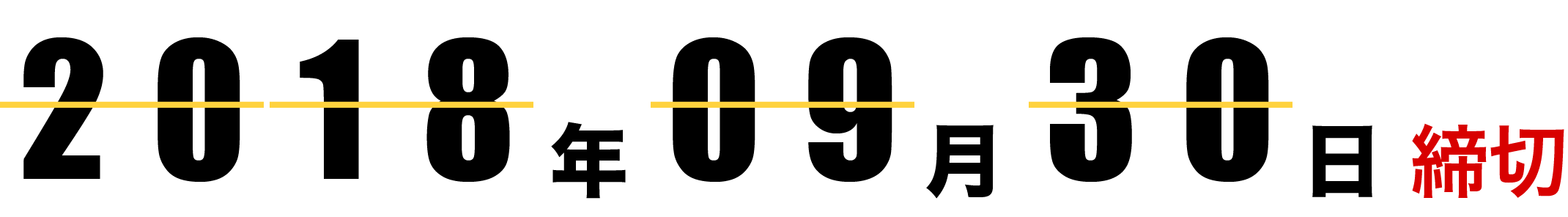 2018年9月30日締切