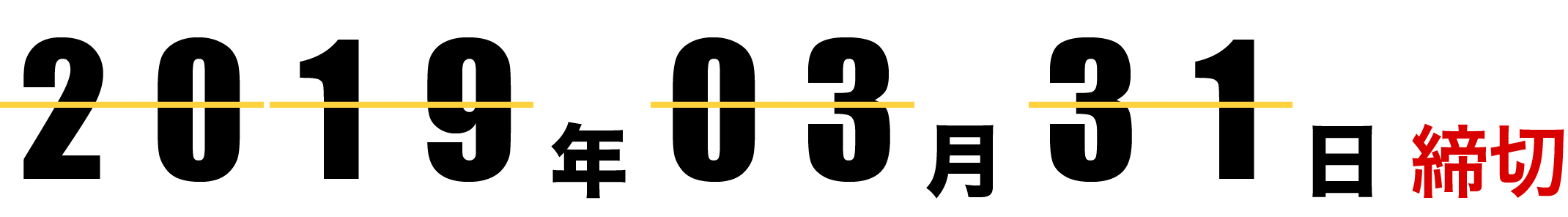 2019年3月31日締切