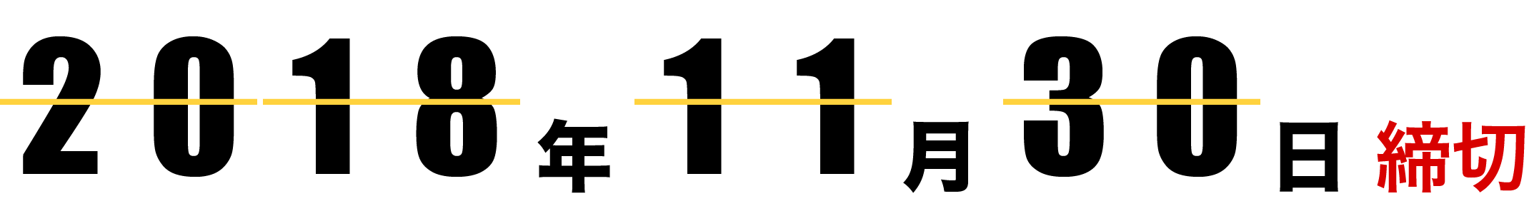 2018年11月30日締切
