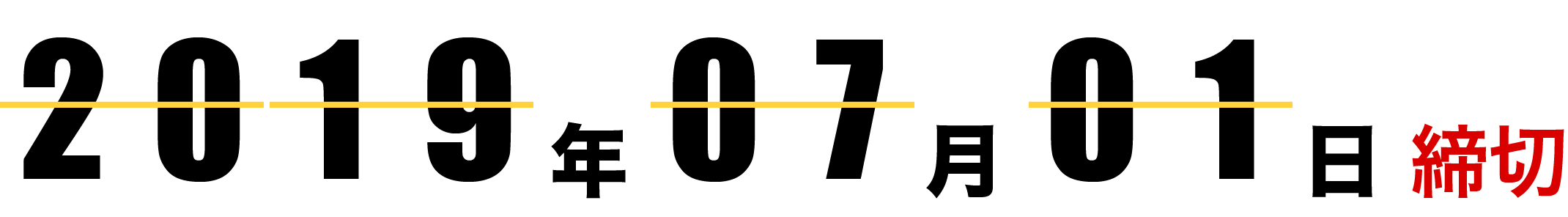 2019年7月1日締切(消印有効)