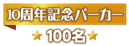 10周年記念パーカー