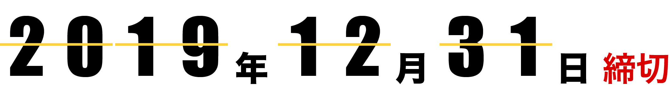 2019年12月31日締切