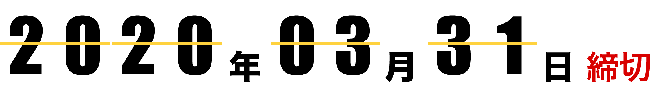 2020年03月31日締切