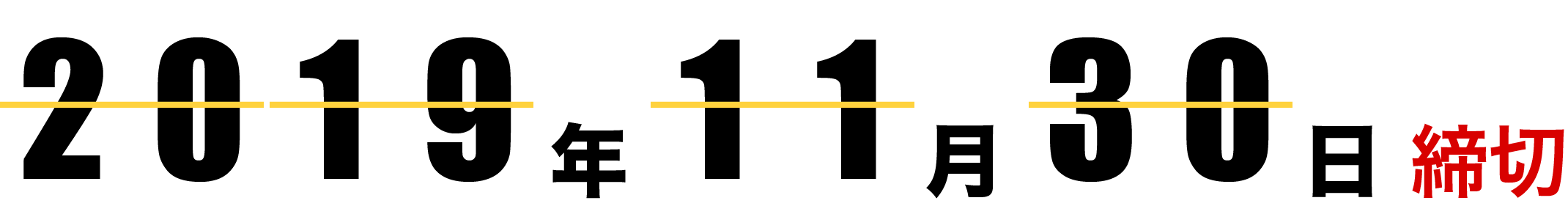 2019年11月30日締切