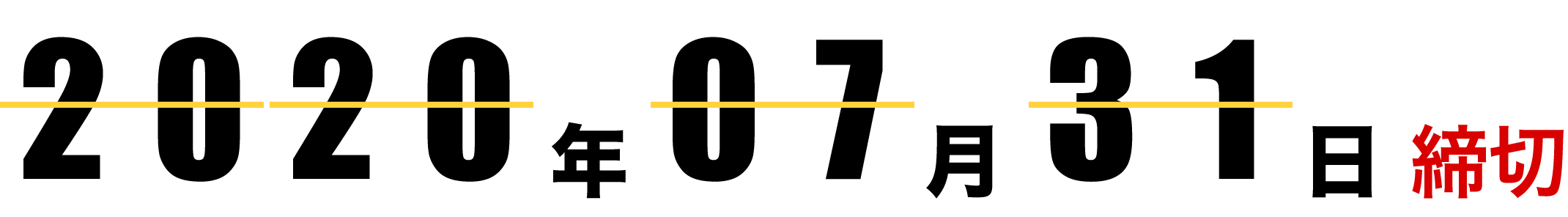 2020年07月31日締切