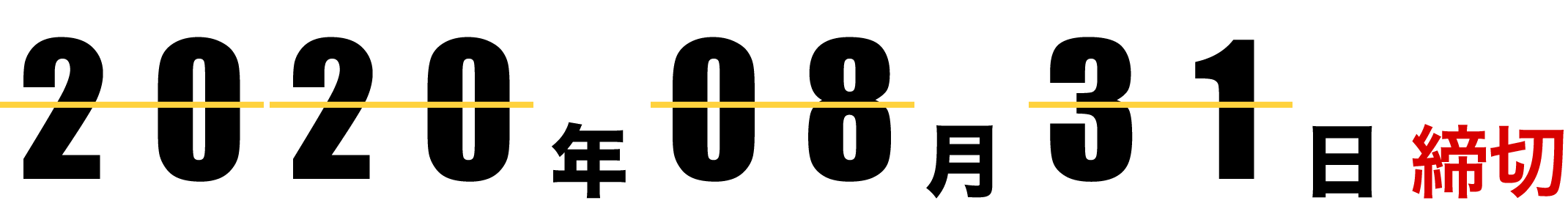 2020年08月31日締切