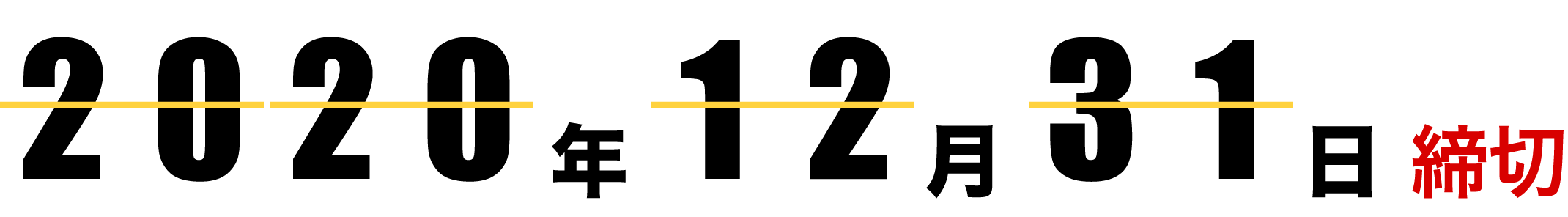 2020年12月31日締切(消印有効)