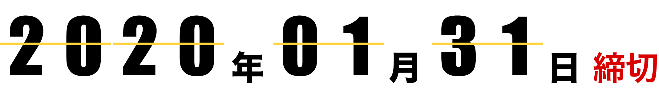 2020年01月31日締切