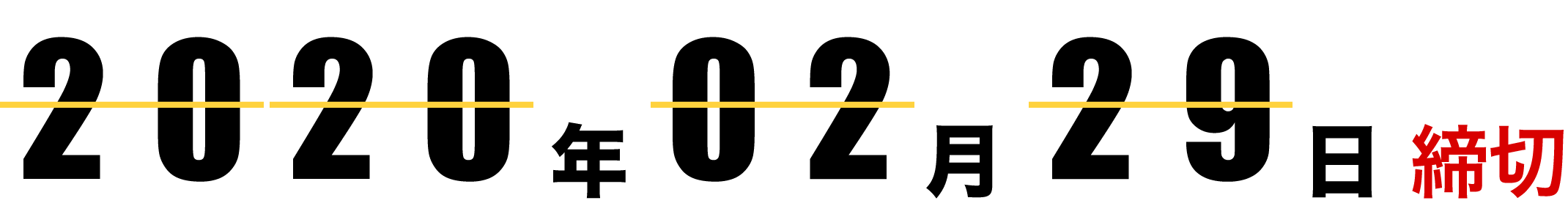 2020年02月29日締切