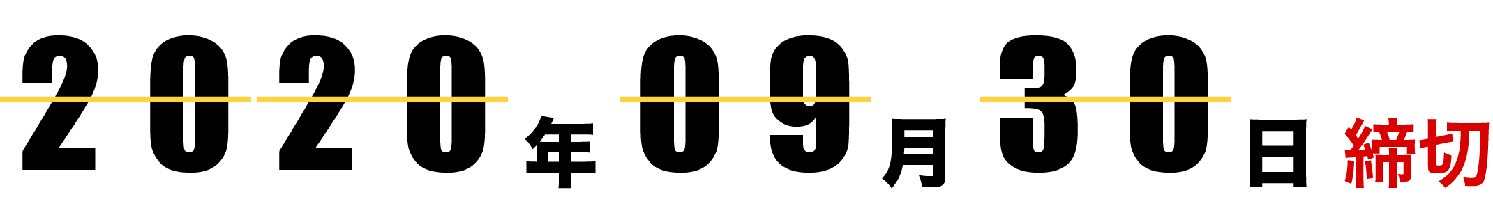 2020年9月30日締切