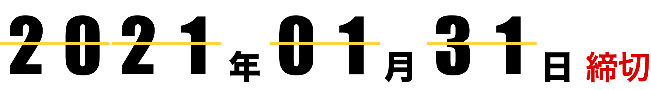 2021年01月31日締切