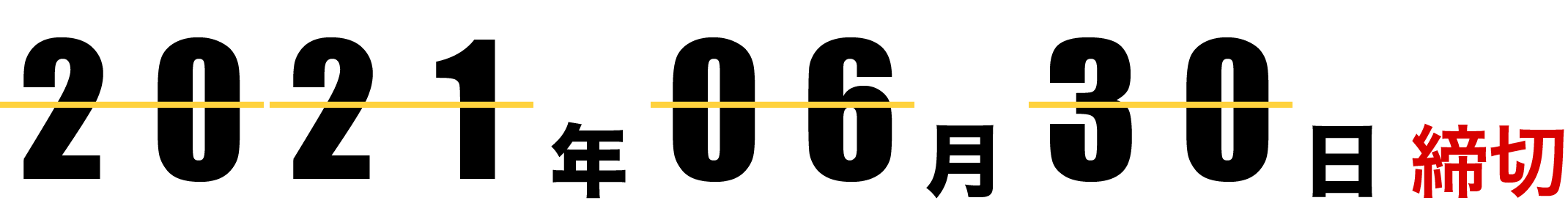 2021年06月30日締切