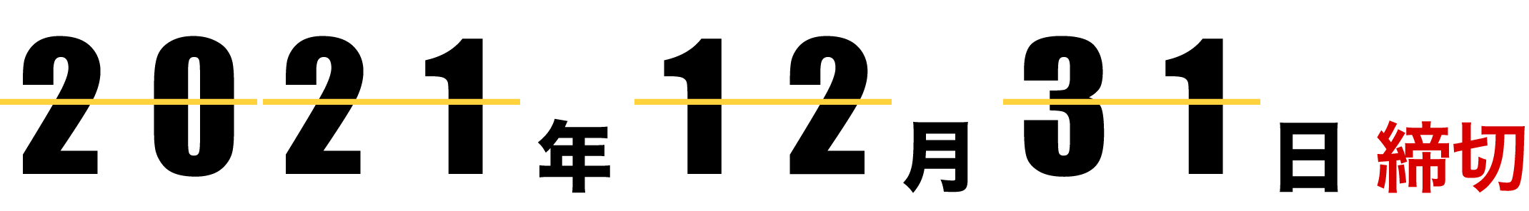 2021年12月31日締切(消印有効)