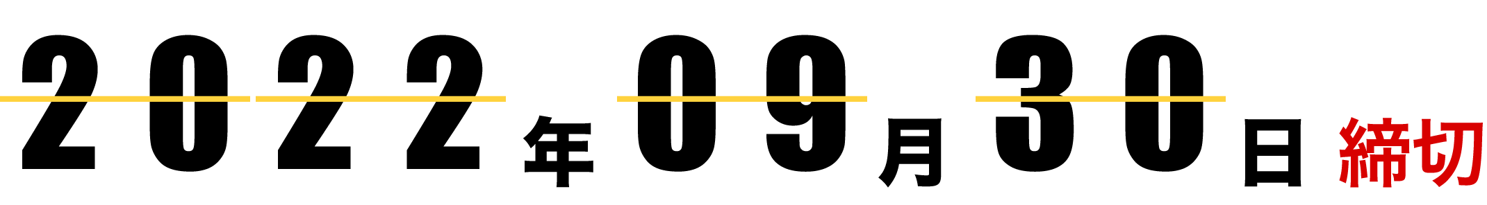 2022年9月30日締切