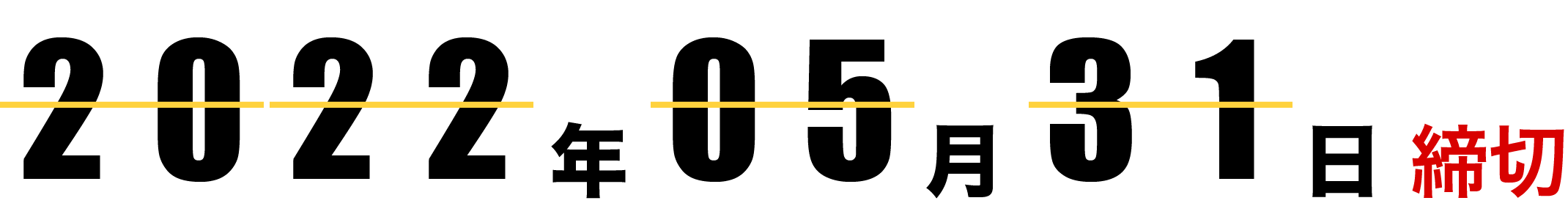 2022年5月31日締切