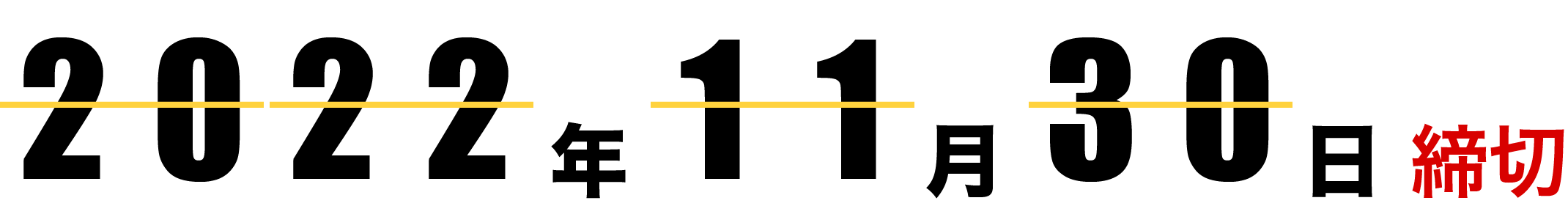 2022年11月30日締切