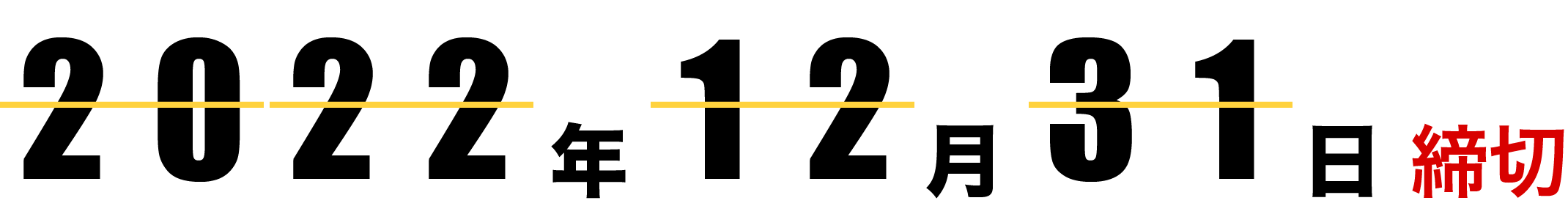 2022年12月31日締切