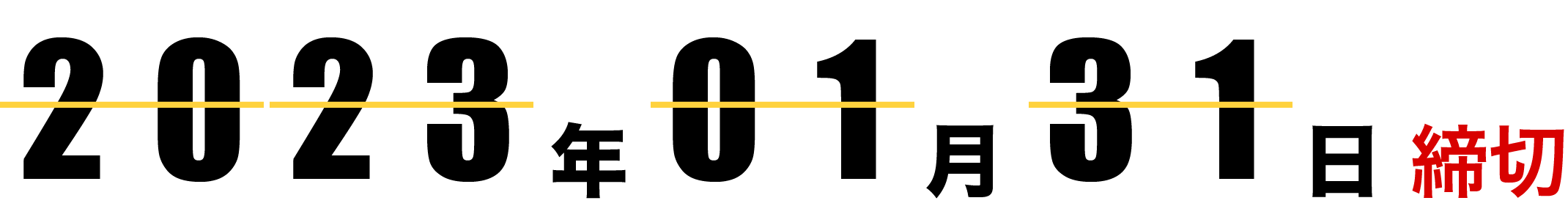 2023年1月31日締切