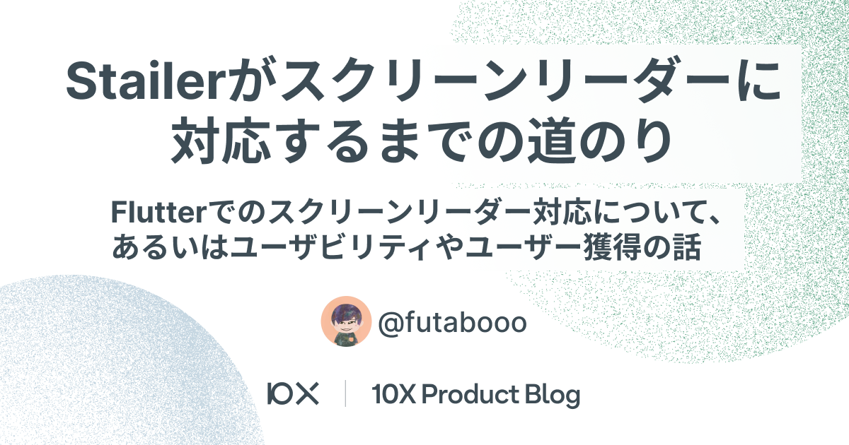 ブログのタイトル画像、Stailerがスクリーンリーダーに対応するまでの道のりとFlutterでのスクリーンリーダー対応について、あるいはユーザビリティやユーザー獲得の話