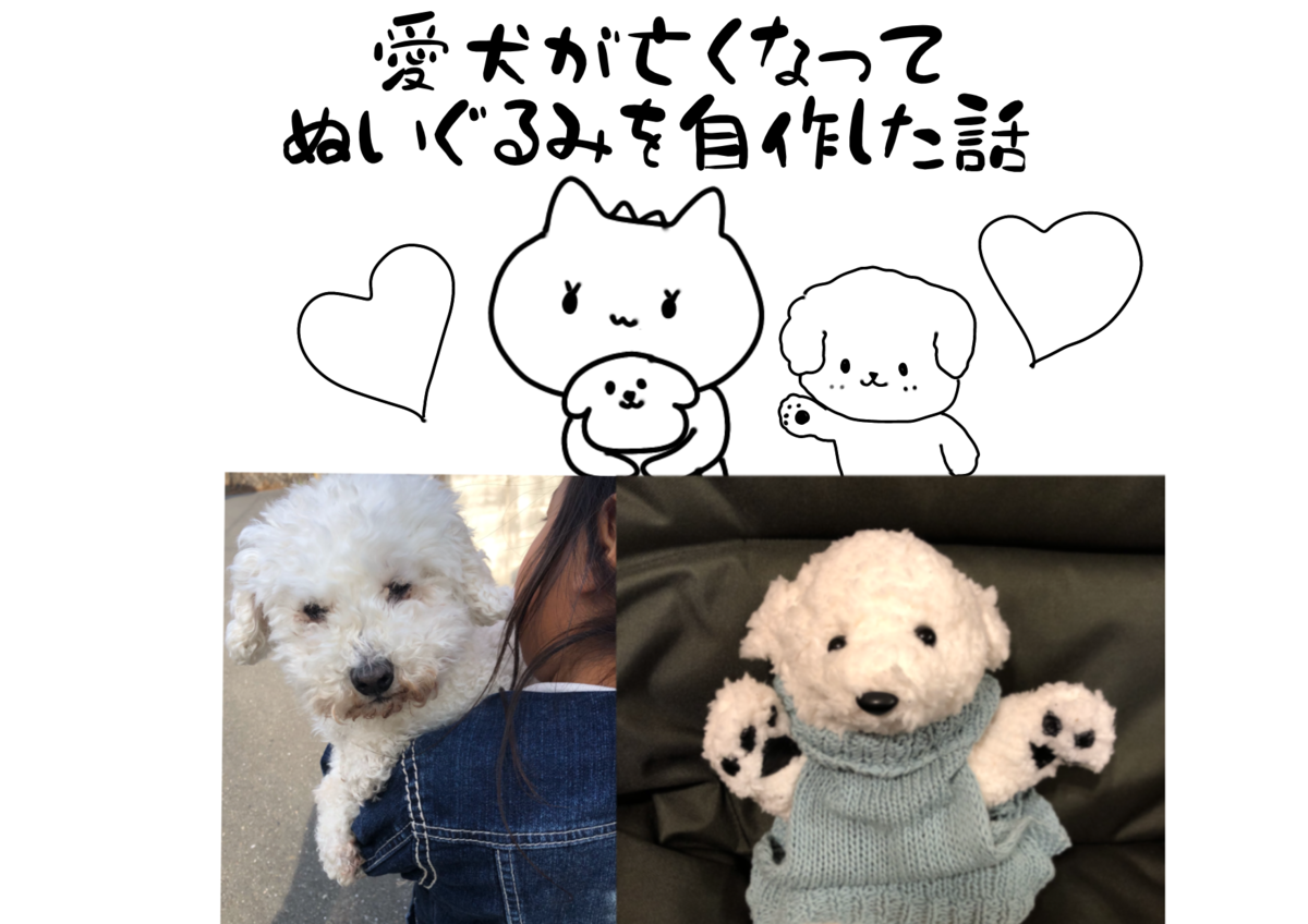 愛犬の死が辛い　ぬいぐるみを自作