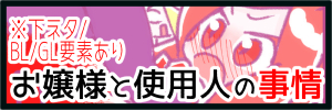 お嬢様と使用人の事情サムネ