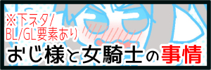 おじ様と女騎士様の事情サムネ