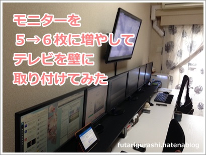 モニターを5 6枚に増やして 壁美人 でテレビを壁に取り付けてみた お金も未来も悩まない主婦ブログ モニターを5 6枚に増やして 壁美人 でテレビを壁に取り付けてみた お金も未来も悩まない主婦ブログ