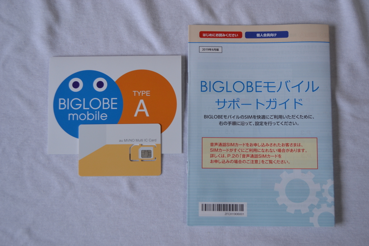 BIGLOBEモバイルのSIMカードと説明書