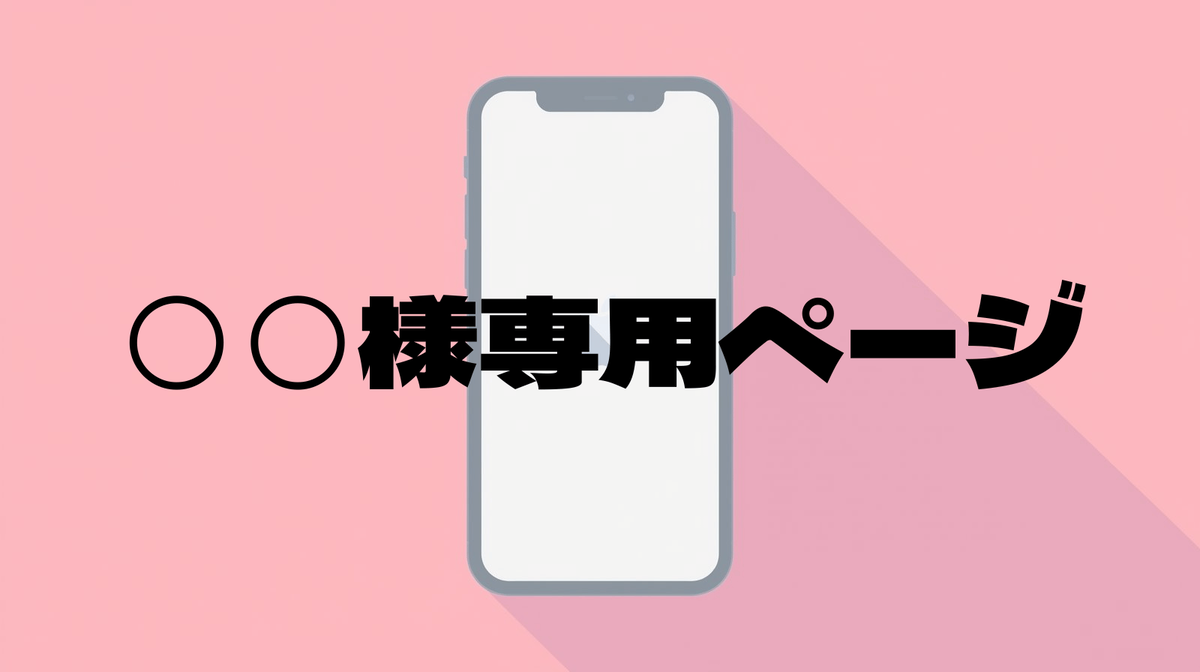 メルカリ専用ページの横取りは規約違反？横取りされた時の対処法と断り