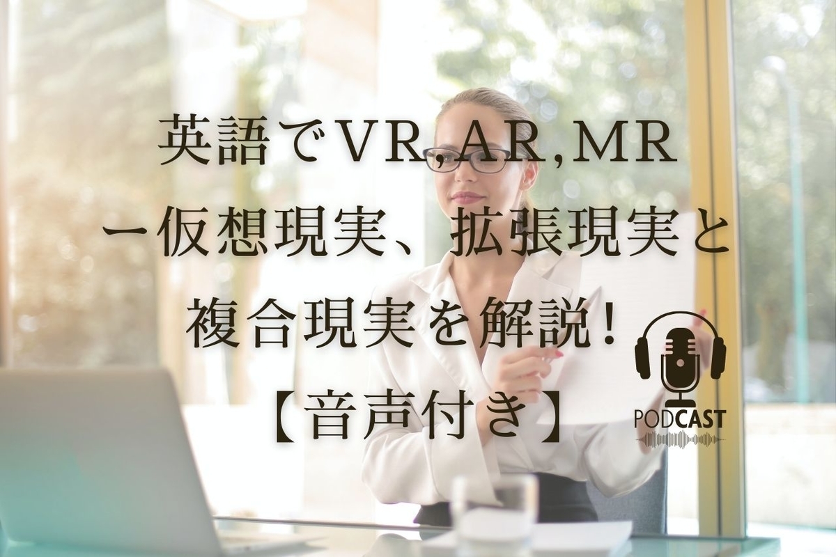 英語でVR,AR,MRー仮想現実、拡張現実と複合現実を解説！【英語音声配信】 - 未来テクの扉