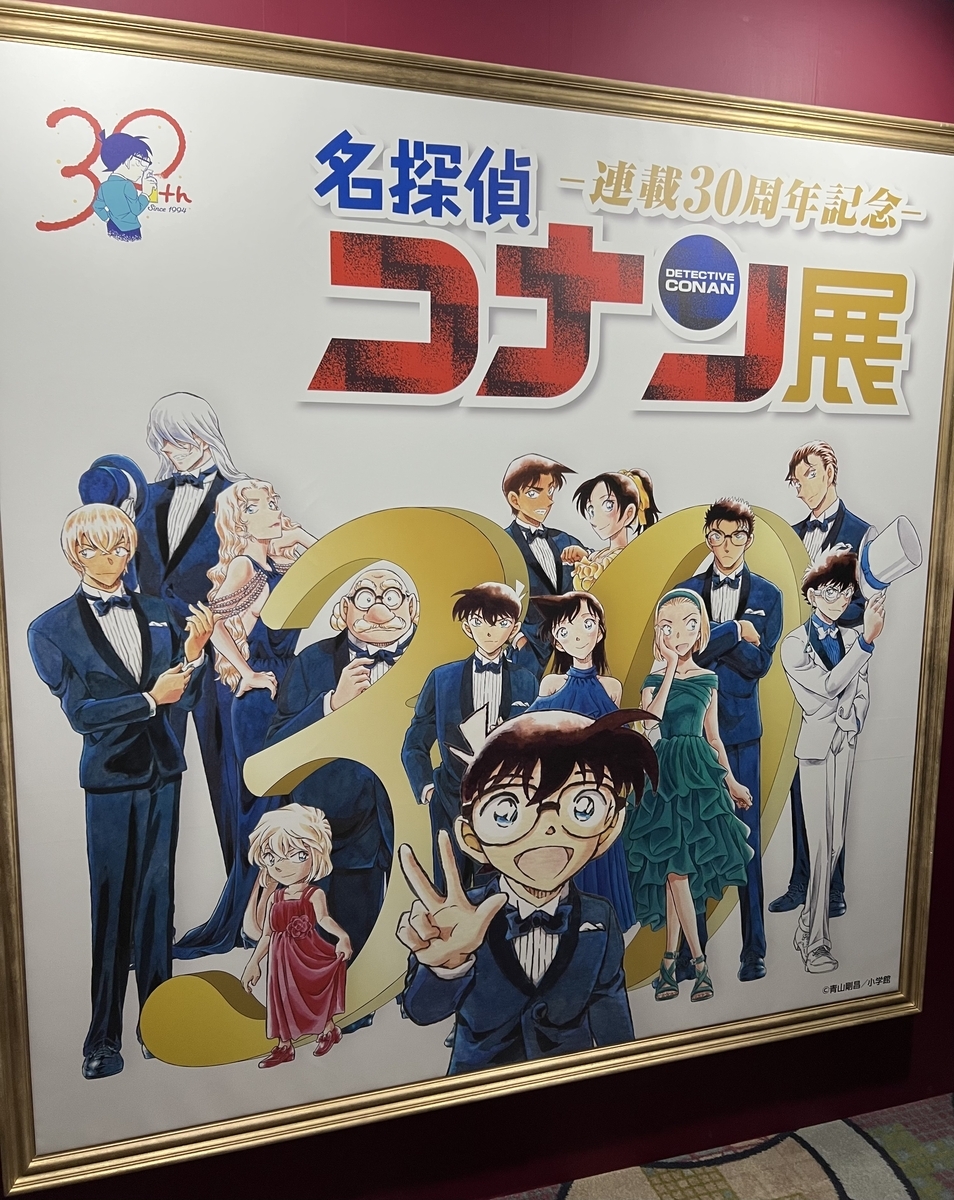 連載30周年記念「名探偵コナン展」へ行きました！ - future