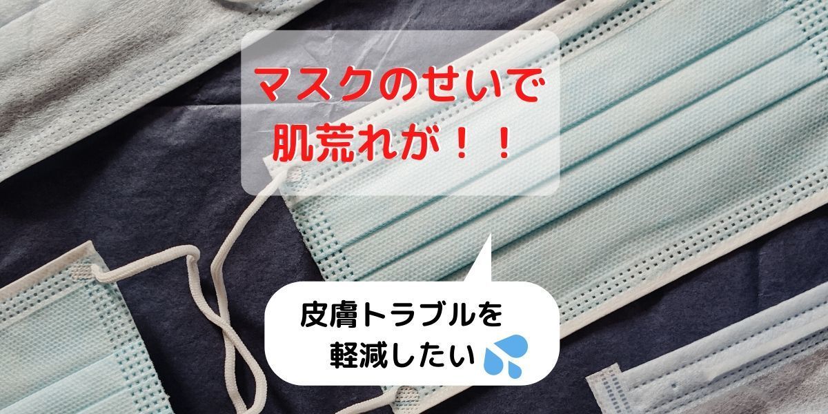 マスクのせいで肌荒れが！マスクの皮膚トラブル対策