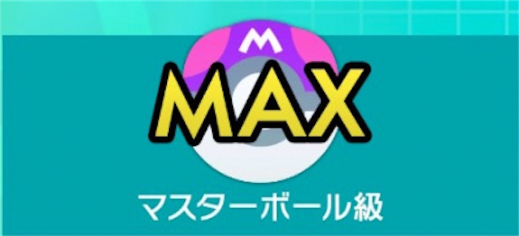 バトルタワーマスターボール級まで行った話 マツヤの雑記ブログ