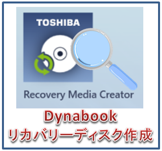 Dynabook Windows10を初期化してしまったpcから純正リカバリーディスクを作る 元はwin8 1 アイディーエス パソコンサポートblog