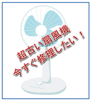 猛暑 超古い扇風機の故障 1990年式 今すぐ修理できるか 風父 ふうとっと ライフ 生活雑記録