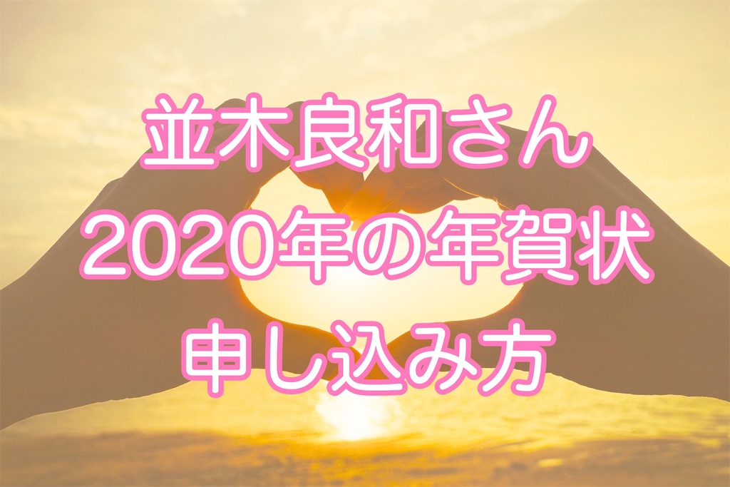 良和 2020 並木