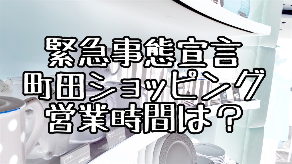 東京都町田駅周辺もコロナによる緊急事態宣言で営業時間短縮や臨時休館しています 町田駅からすぐのデパート ショッピングセンター スーパーなどの店舗情報をまとめてみました 年４月１４日時点 町田駅 と はてなブログpro と グーグルアドセンス 初心者