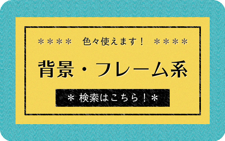 背景・フレーム系素材バナー