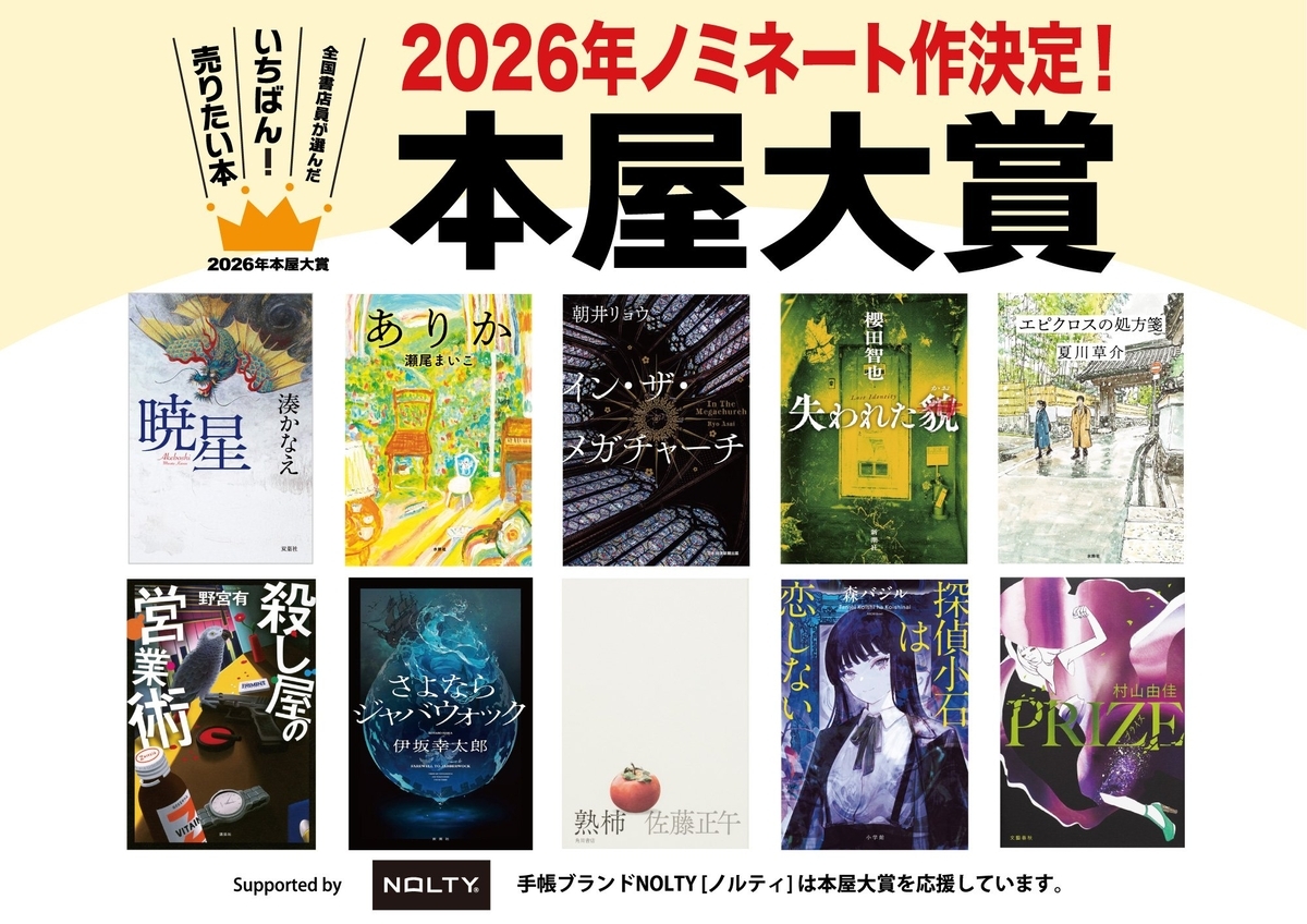 本屋大賞2026 ノミネート 探偵小石は恋しない