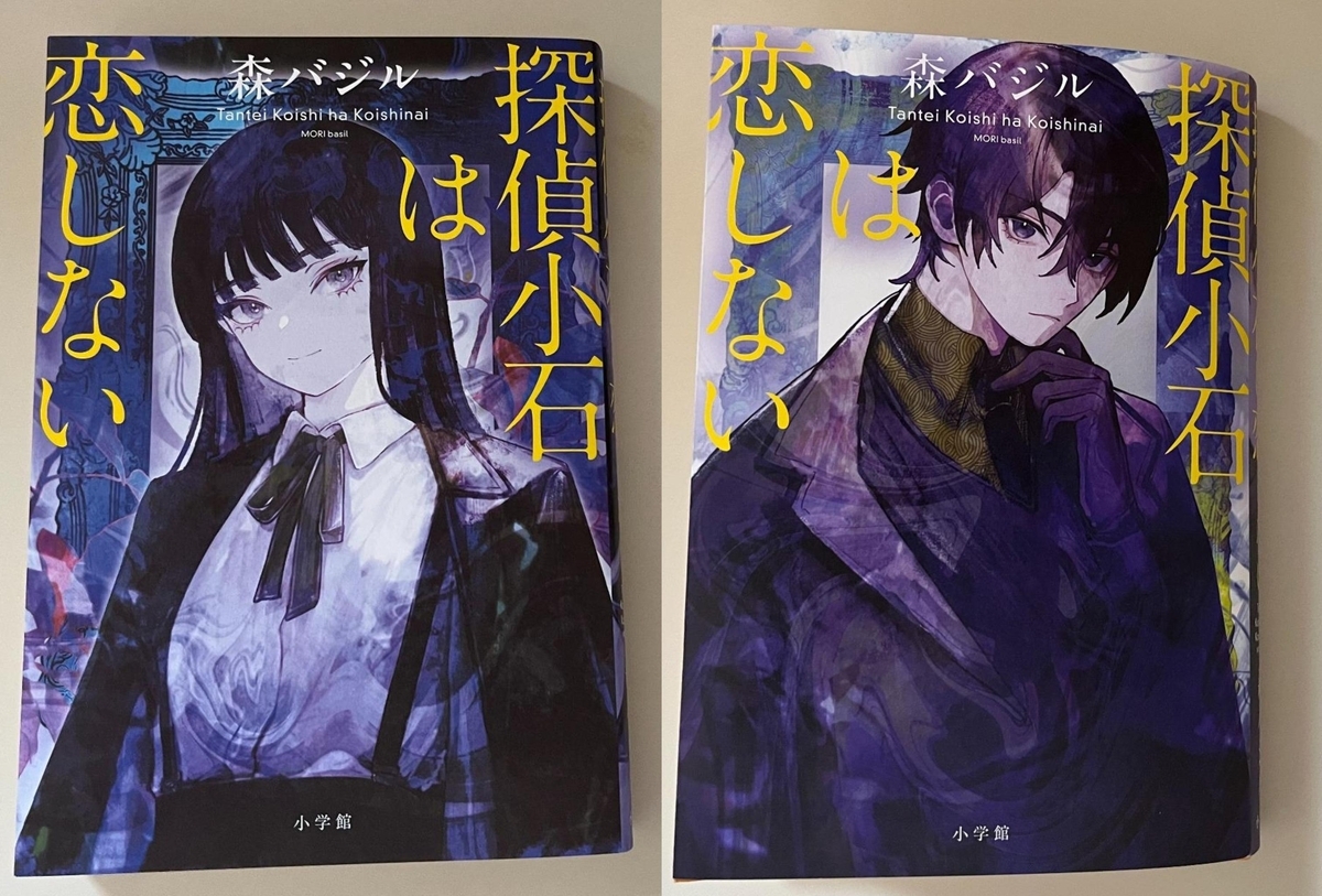 小説『探偵小石は恋しない』表紙と裏表紙のデザイン