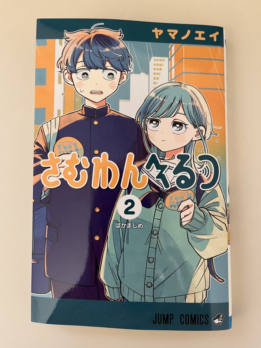 漫画『さむわんへるつ』2巻のカバーイラスト。ミメイ君とくらげが描かれている表紙