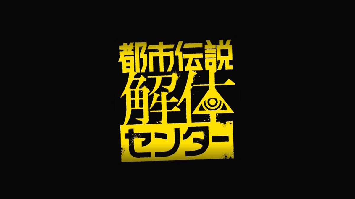 『都市伝説解体センター』のタイトルロゴ