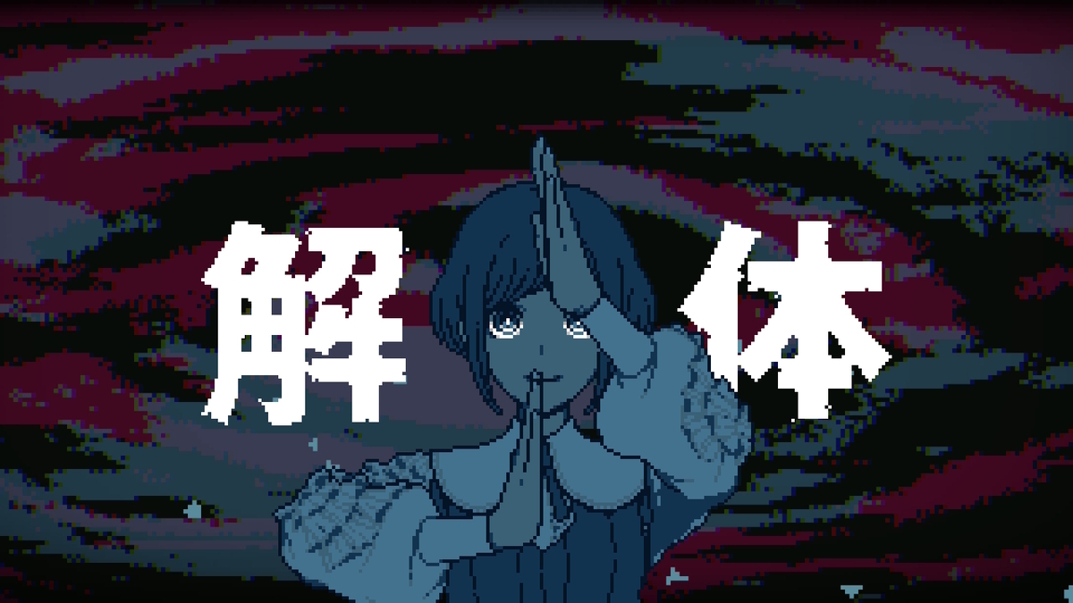 『都市伝説解体センター』終盤の印象的なシーン
