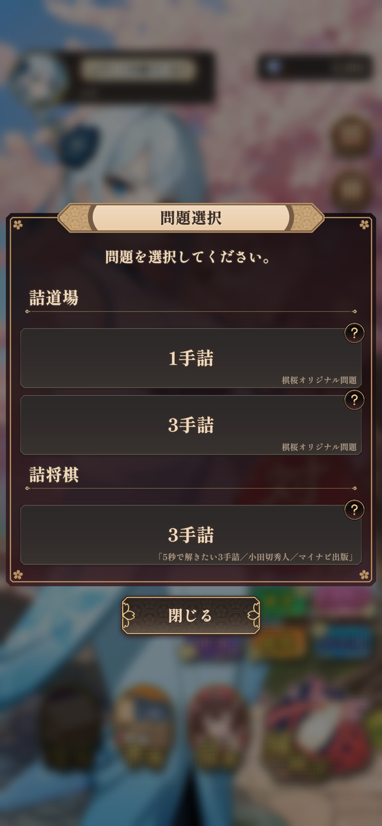 詰将棋は1手詰めと3手詰めから選べる
