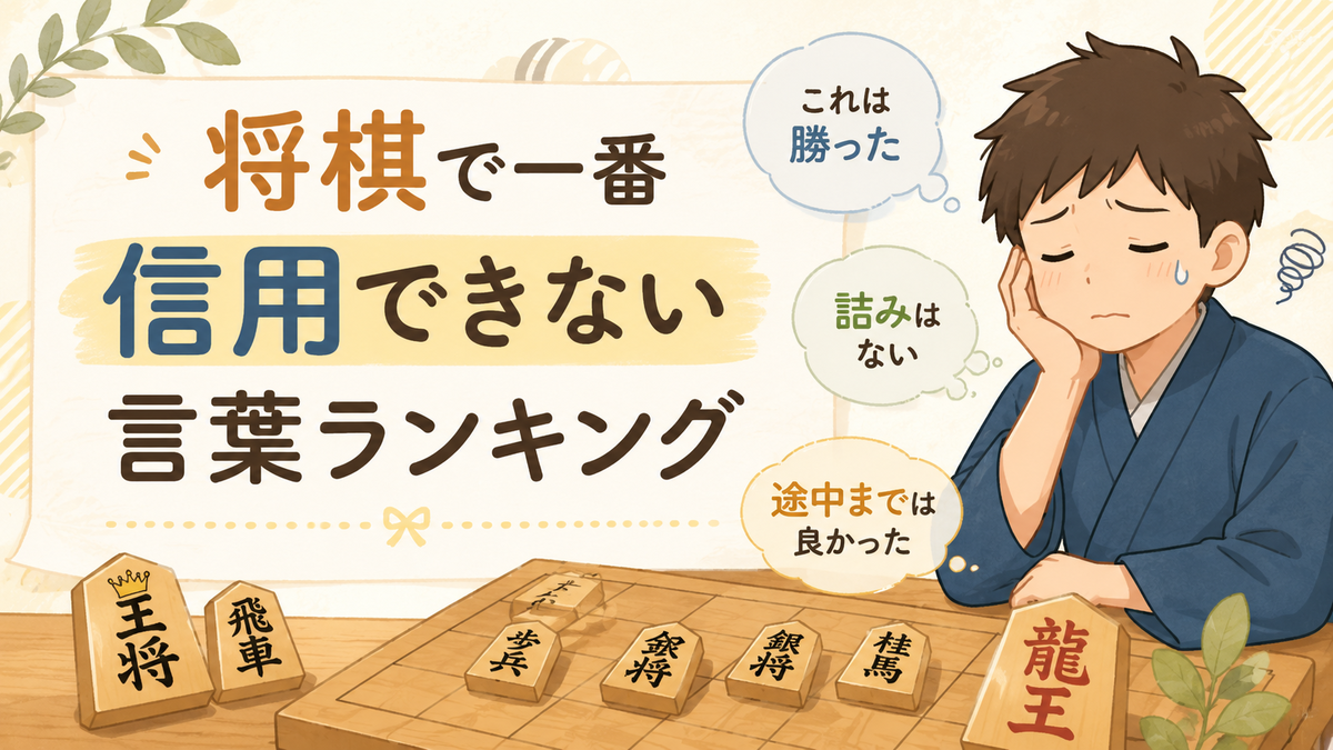 「これは勝った」「詰みはない」「途中までは良かった」と考えながら将棋盤を見つめる男性のイラスト