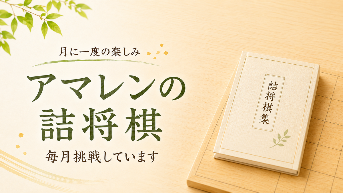 将棋盤の上に閉じた詰将棋集が置かれた、アマレンの詰将棋に毎月挑戦する記事のアイキャッチ画像